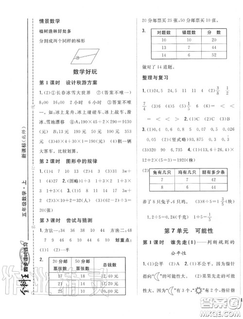 2020秋全科王同步课时练习五年级数学上册北师版答案 2020秋全科王同步课时练习五年级数学上册北师版答案