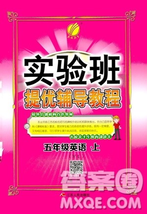 江苏人民出版社2020年实验班提优辅导教程五年级英语上YL译林版参考答案