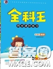 2020秋全科王同步课时练习五年级数学上册冀教版答案