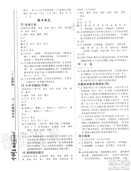 2020秋全科王同步课时练习五年级语文上册人教版答案