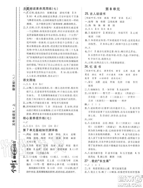 2020秋全科王同步课时练习五年级语文上册人教版答案