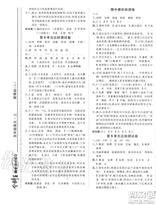 2020秋全科王同步课时练习五年级语文上册人教版答案