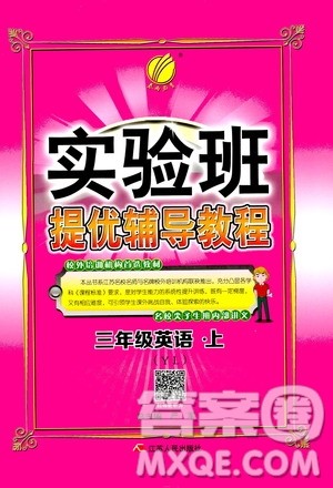 江苏人民出版社2020年实验班提优辅导教程三年级英语上YL译林版参考答案
