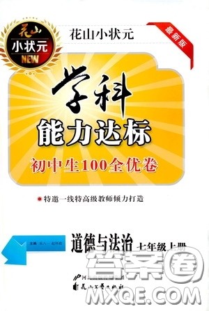 花山小状元2020年秋学科能力达标初中生100全优卷七年级道德与法治上册人教版答案 花山小状元2020年秋学科能力达标初中生100全优卷七年级道德与法治上册人教版答案