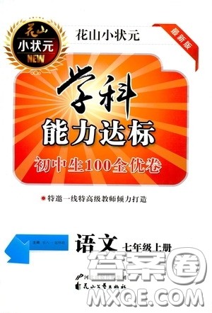 花山小状元2020年秋学科能力达标初中生100全优卷七年级语文上册人教版答案