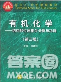 高等教育出版社2020有机化学第三版课后习题答案 高等教育出版社2020有机化学第三版课后习题答案