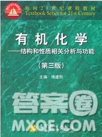 高等教育出版社2020有机化学第三版课后习题答案