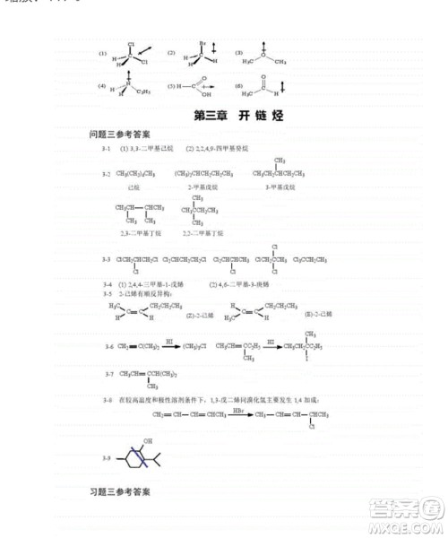 高等教育出版社2020有机化学第三版课后习题答案