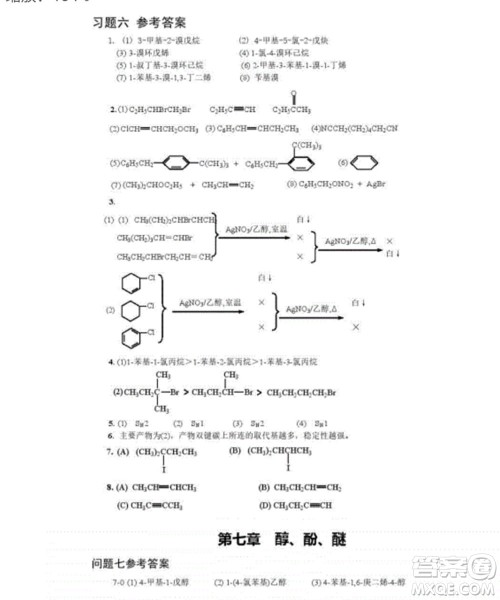 高等教育出版社2020有机化学第三版课后习题答案