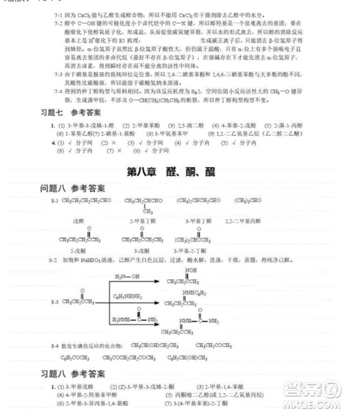 高等教育出版社2020有机化学第三版课后习题答案