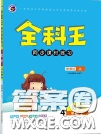 2020秋全科王同步课时练习四年级数学上册人教版答案 2020秋全科王同步课时练习四年级数学上册人教版答案