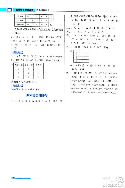 2020秋超能学典高分拔尖提优训练四年级数学上江苏版参考答案 2020秋超能学典高分拔尖提优训练四年级数学上江苏版参考答案