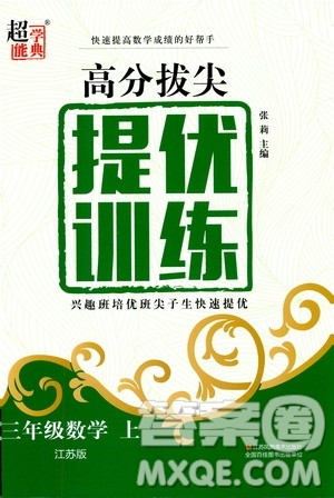 2020秋超能学典高分拔尖提优训练三年级数学上江苏版参考答案 2020秋超能学典高分拔尖提优训练三年级数学上江苏版参考答案