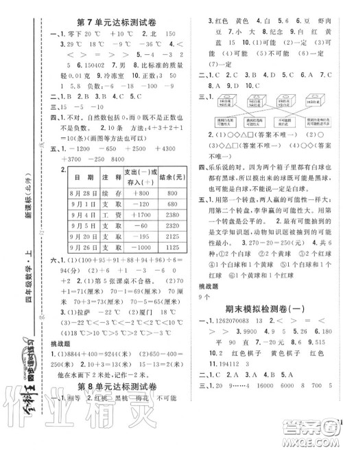 2020秋全科王同步课时练习四年级数学上册北师版答案