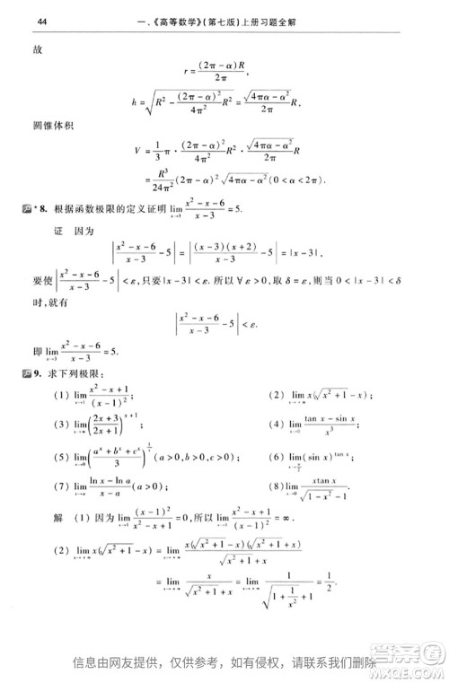 高等教育出版社2020高等数学第七版上册课后习题答案 高等教育出版社2020高等数学第七版上册课后习题答案