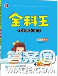 2020秋全科王同步课时练习四年级数学上册冀教版答案