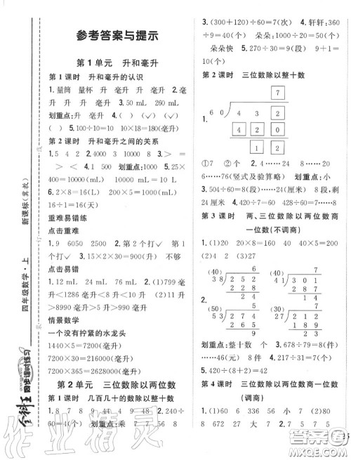 2020秋全科王同步课时练习四年级数学上册冀教版答案