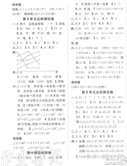 2020秋全科王同步课时练习四年级数学上册冀教版答案