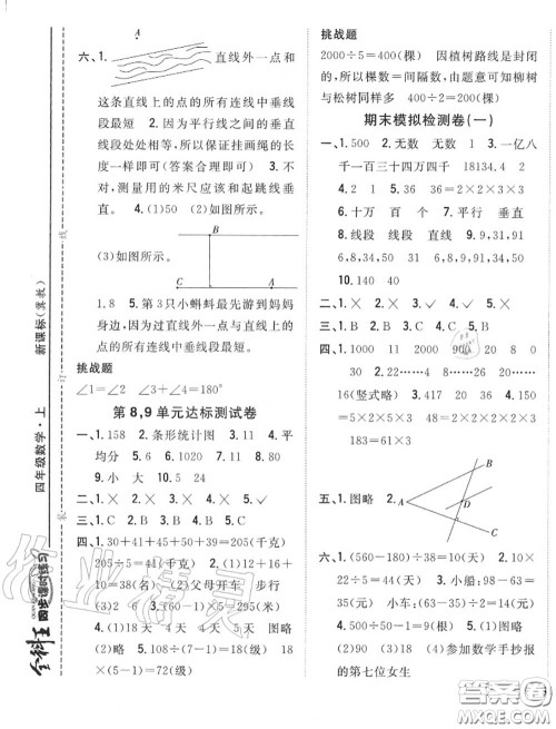 2020秋全科王同步课时练习四年级数学上册冀教版答案