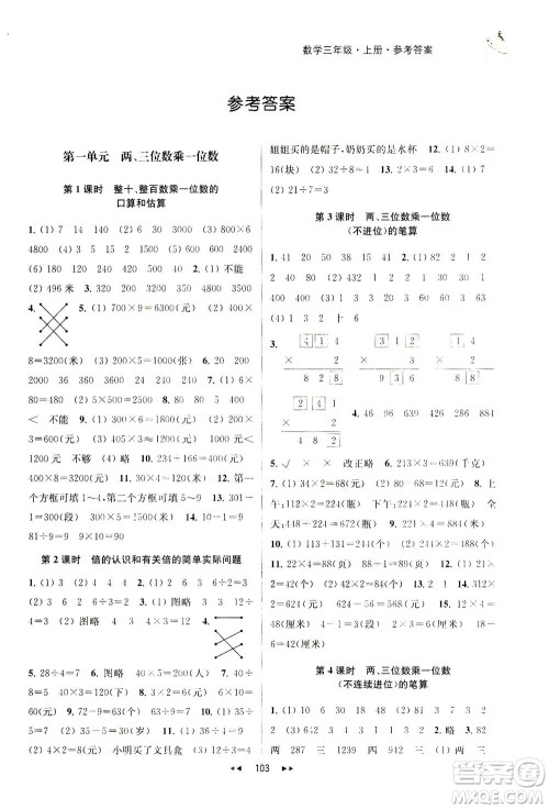 2020秋金钥匙提优训练课课练三年级上册数学国标江苏版参考答案