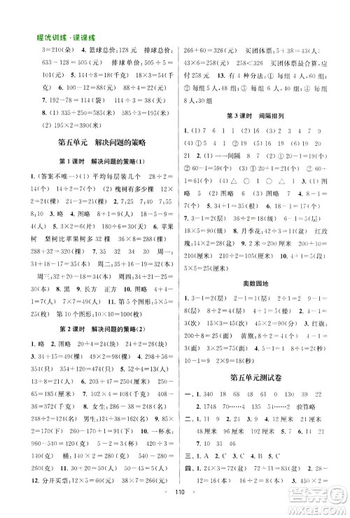 2020秋金钥匙提优训练课课练三年级上册数学国标江苏版参考答案