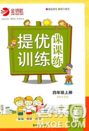 2020秋金钥匙提优训练课课练四年级上册数学国标江苏版参考答案