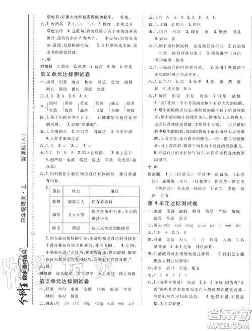 2020秋全科王同步课时练习四年级语文上册人教版答案