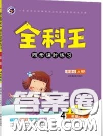 2020秋全科王同步课时练习四年级英语上册人教版答案