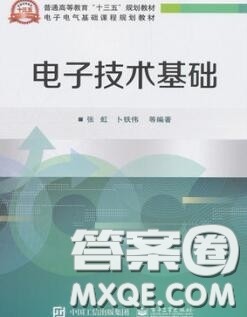 电子工业出版社2020电子技术基础课后习题答案