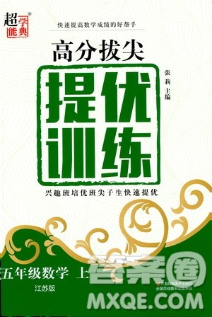 2020秋超能学典高分拔尖提优训练五年级数学上江苏版参考答案 2020秋超能学典高分拔尖提优训练五年级数学上江苏版参考答案