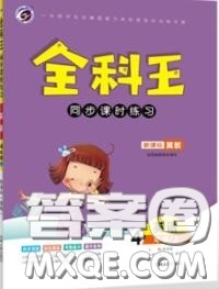 2020秋全科王同步课时练习四年级英语上册冀教版答案