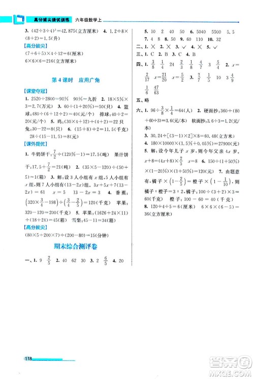 2020秋超能学典高分拔尖提优训练六年级数学上江苏版参考答案