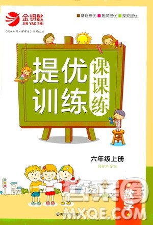 2020秋金钥匙提优训练课课练六年级上册数学国标江苏版参考答案