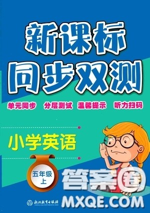 浙江教育出版社2020新课标同步双测小学英语五年级上册答案