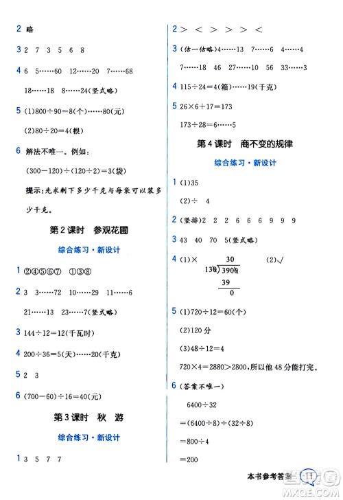 现代教育出版社2020年教材解读数学四年级上册BS北师版参考答案