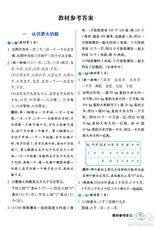 现代教育出版社2020年教材解读数学四年级上册BS北师版参考答案