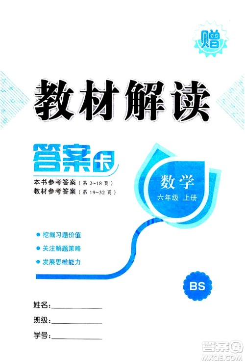 现代教育出版社2020年教材解读数学六年级上册BS北师版参考答案