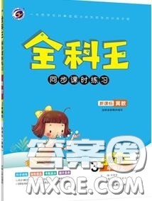 2020秋全科王同步课时练习三年级数学上册冀教版答案