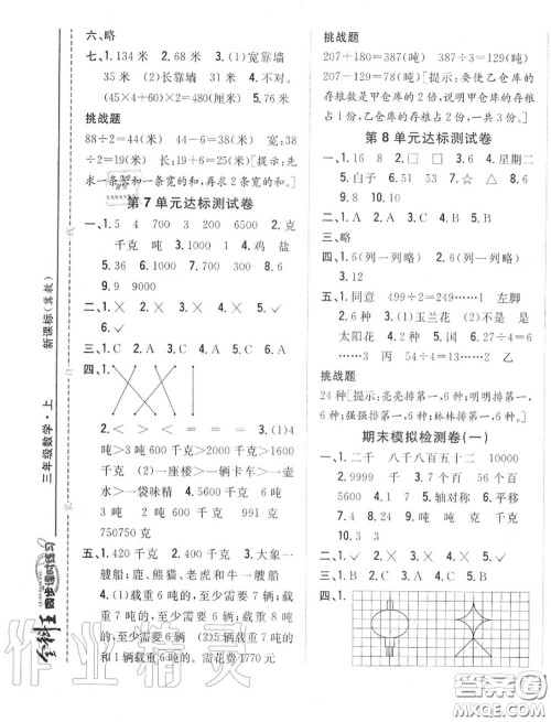 2020秋全科王同步课时练习三年级数学上册冀教版答案
