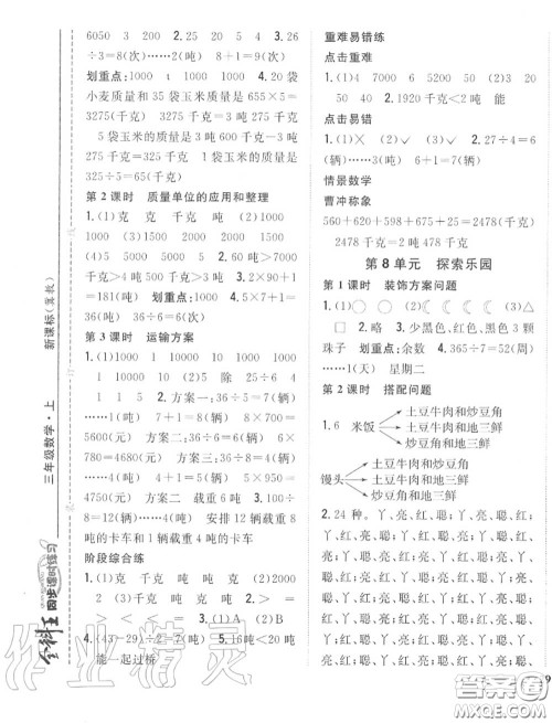 2020秋全科王同步课时练习三年级数学上册冀教版答案