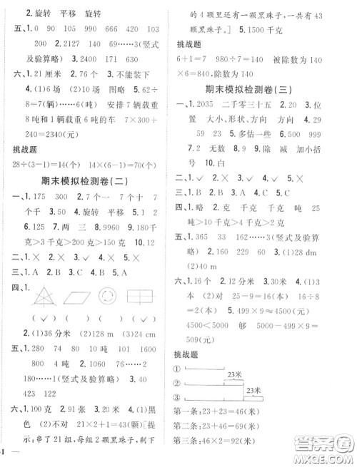 2020秋全科王同步课时练习三年级数学上册冀教版答案