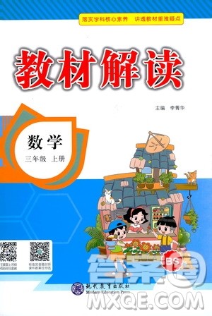 现代教育出版社2020年教材解读数学三年级上册BS北师版参考答案