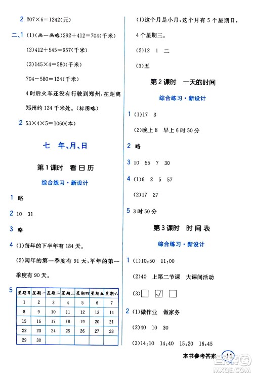 现代教育出版社2020年教材解读数学三年级上册BS北师版参考答案