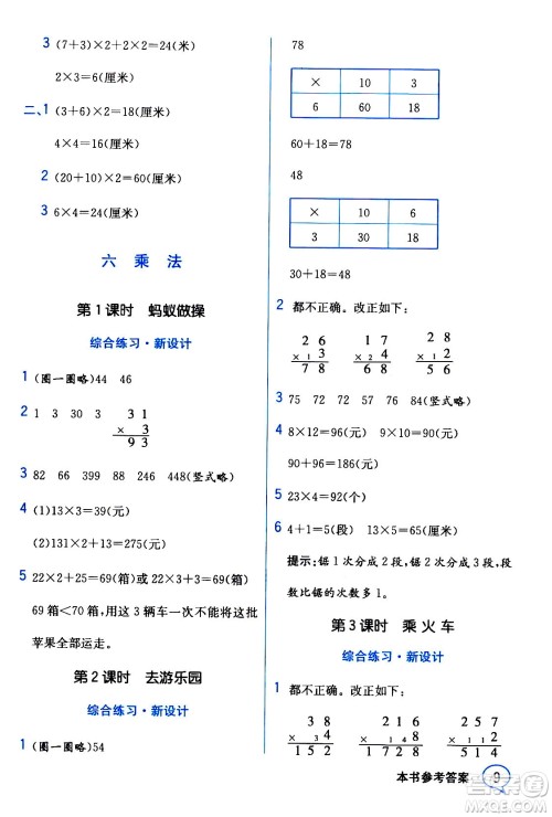 现代教育出版社2020年教材解读数学三年级上册BS北师版参考答案