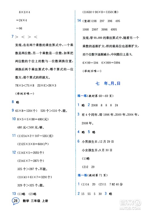 现代教育出版社2020年教材解读数学三年级上册BS北师版参考答案