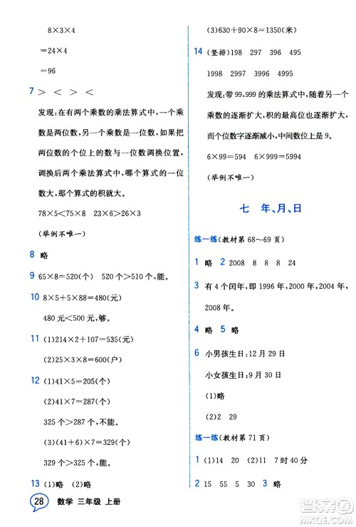 现代教育出版社2020年教材解读数学三年级上册BS北师版参考答案