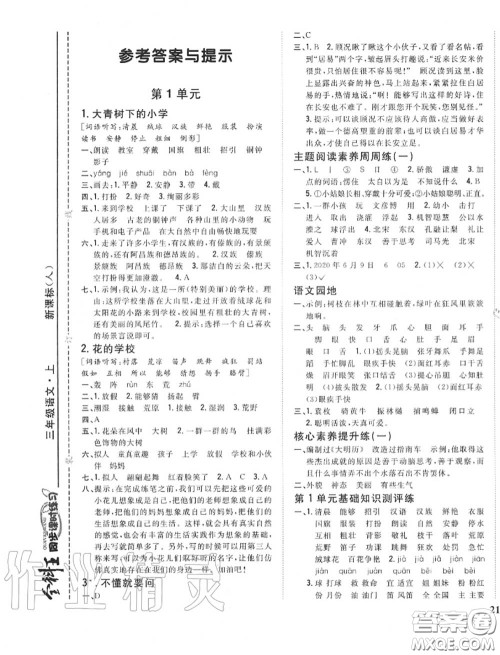 2020秋全科王同步课时练习三年级语文上册人教版答案