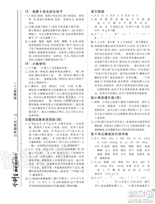 2020秋全科王同步课时练习三年级语文上册人教版答案