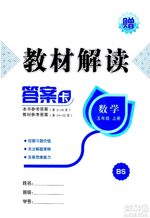 现代教育出版社2020年教材解读数学五年级上册BS北师版参考答案
