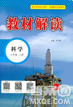 现代教育出版社2020年教材解读科学八年级上册ZJ浙教版参考答案